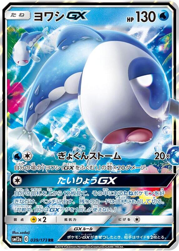 Wishiwashi GX (Japanese) Pokemon card from SM12a: TAG TEAM GX: Tag All Stars