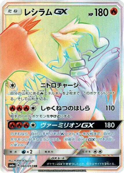 Reshiram GX (Japanese)