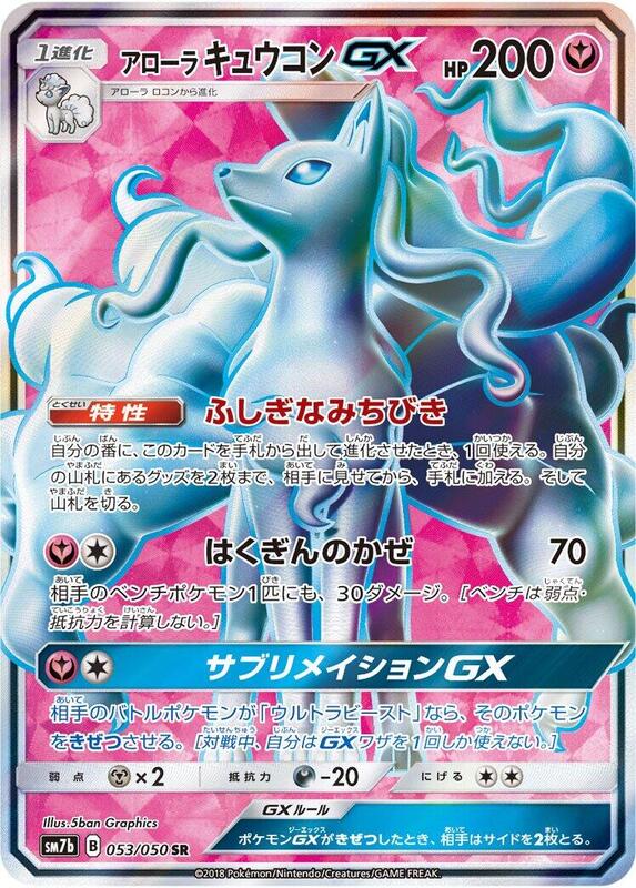Alolan Ninetales GX (Japanese)