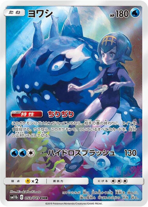 Wishiwashi (Japanese) Pokemon card from SM11b: Dream League