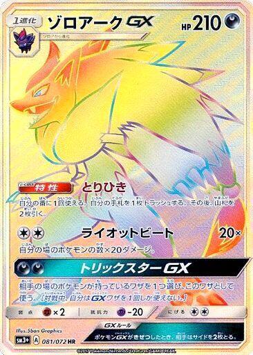 Zoroark GX (Japanese) Pokemon card from SM3+: Shining Legends