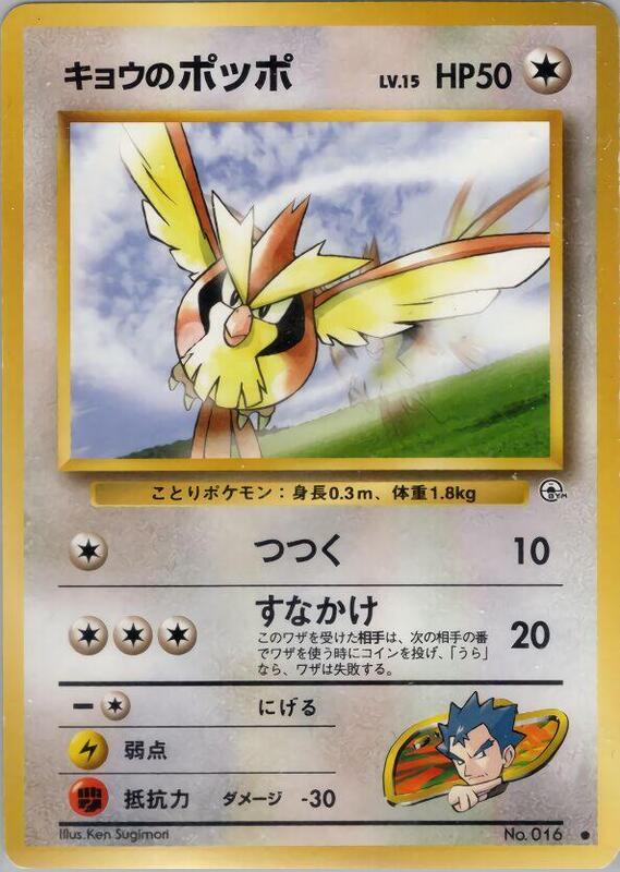 Koga's Pidgey (C) (Japanese) Pokemon card from Challenge from the Darkness