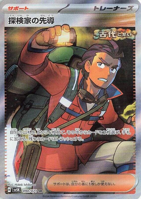 Explorer's Guidance (Japanese) Pokemon card from SV5K: Wild Force