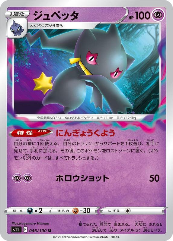 Banette (Japanese) Pokemon card from S11: Lost Abyss