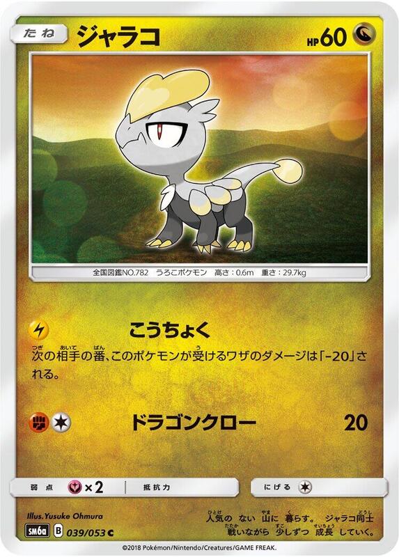Jangmo-o (Japanese) Pokemon card from SM6a: Dragon Storm