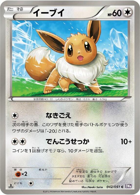 Eevee (Japanese) Pokemon card from BW8: Spiral Force