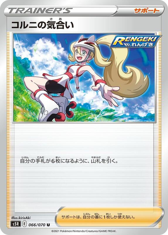 Korrina's Focus (Japanese) Pokemon card from S5R: Rapid Strike Master