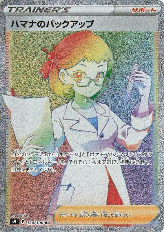 Roseanne's Backup (Japanese) Pokemon card from S9: Star Birth