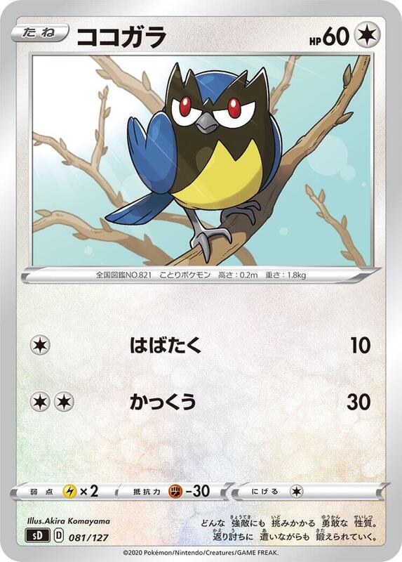Rookidee (Japanese) Pokemon card from sD: V Starter Decks