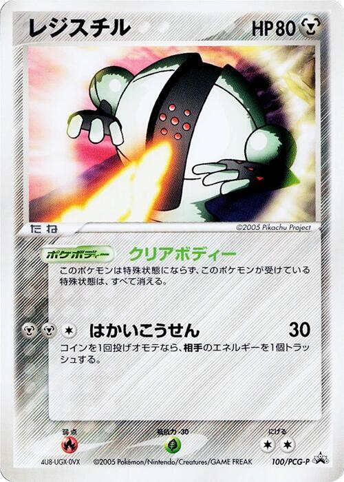 Registeel - 100/PCG-P (Japanese) Pokemon card from PCG-P Promotional cards