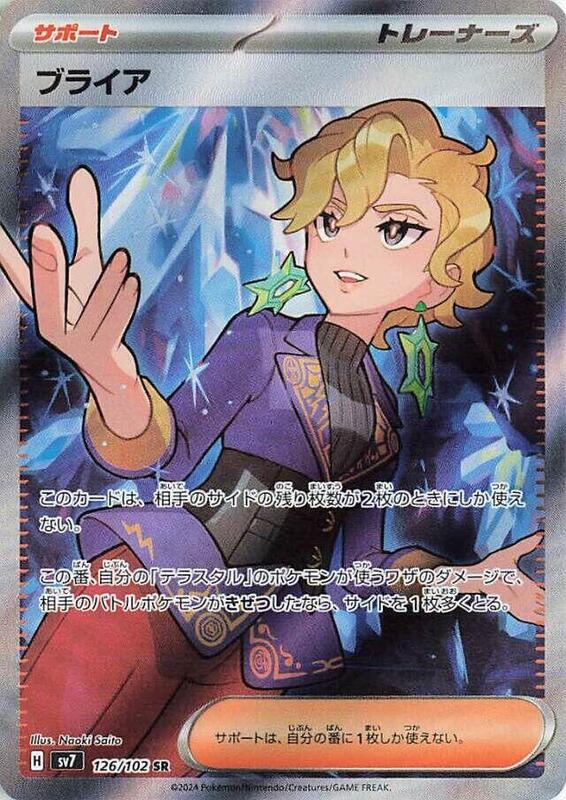 Briar (Japanese) Pokemon card from SV7: Stellar Miracle
