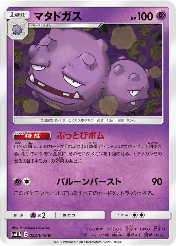Weezing (Japanese) Pokemon card from SM11b: Dream League