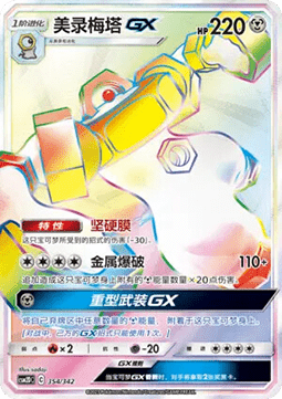 Melmetal GX CN