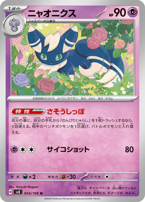 Meowstic (Japanese) Pokemon card from SV8: Super Electric Breaker