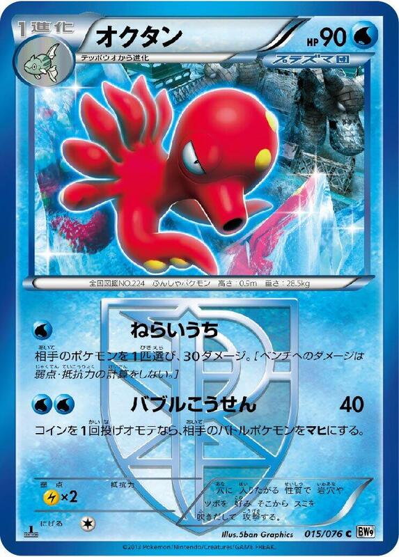 Octillery (Team Plasma) (Japanese) Pokemon card from BW9: Megalo Cannon