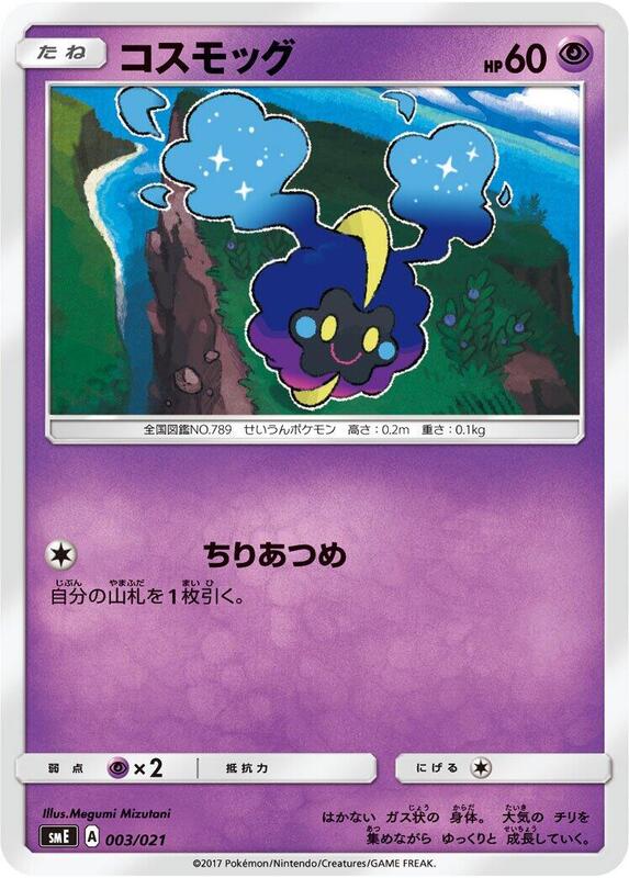 Cosmog (Japanese)