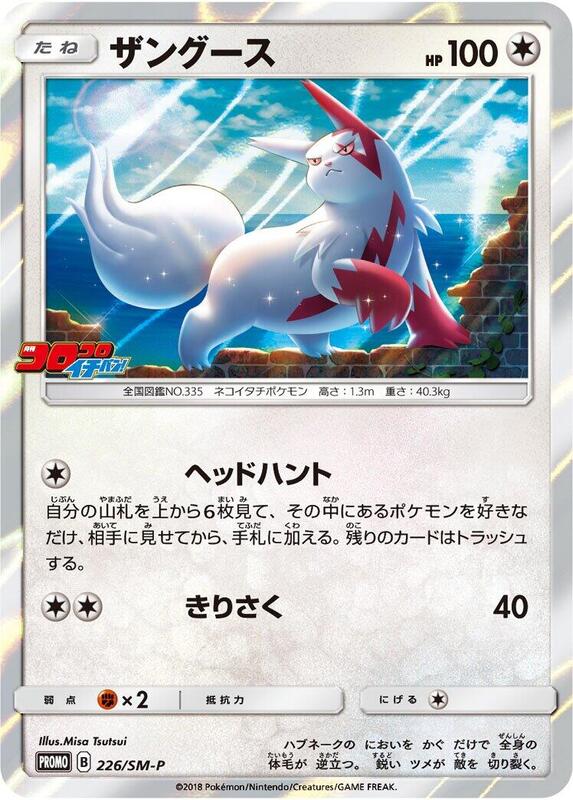 Zangoose - 226/SM-P (Japanese) Pokemon card from SM-P: Sun & Moon Promos