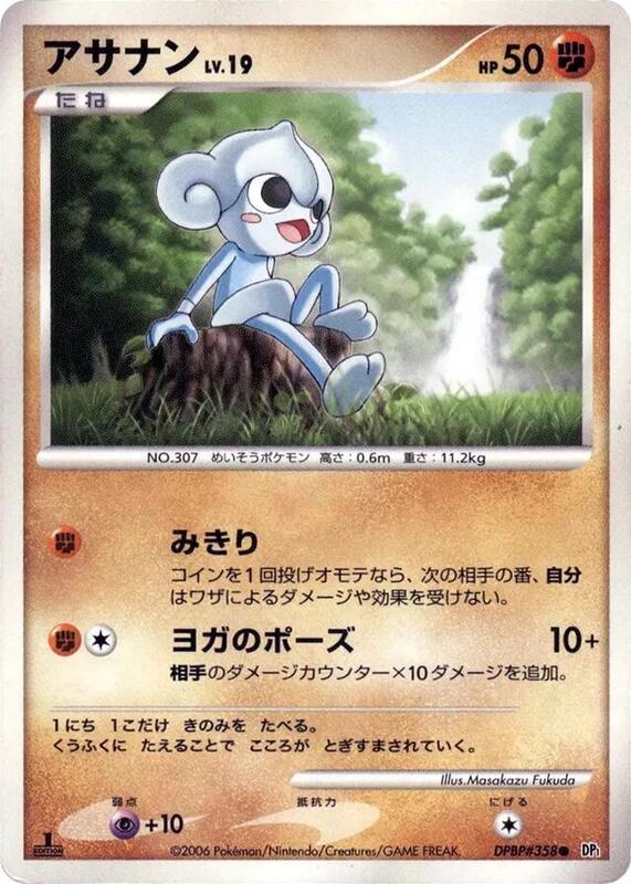 Meditite (Japanese) Pokemon card from DP1: Space-Time Creation