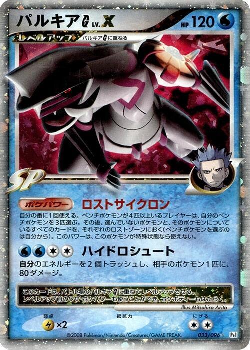 Palkia G LV.X (Japanese)