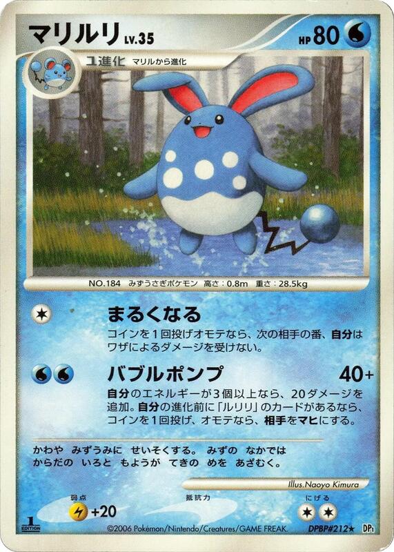 Azumarill (Japanese) Pokemon card from DP1: Space-Time Creation