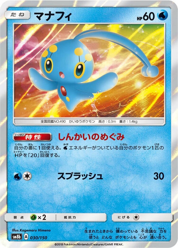 Manaphy (Japanese) Pokemon card from SM8b: GX Ultra Shiny