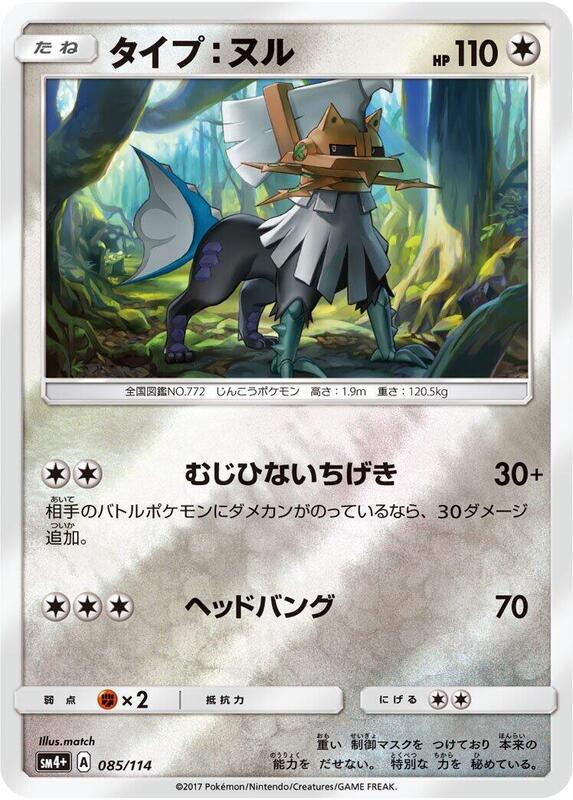 Type: Null (Japanese) Pokemon card from SM4+: GX Battle Boost