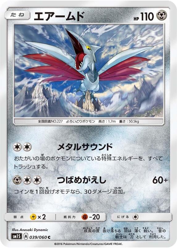 Skarmory (Japanese) Pokemon card from SM1S: Collection Sun
