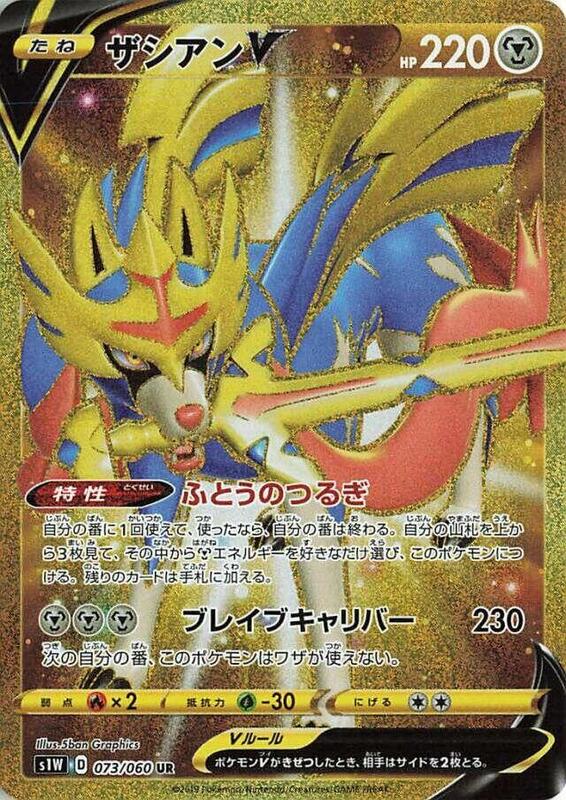 Zacian V (Japanese) Pokemon card from S1W: Sword