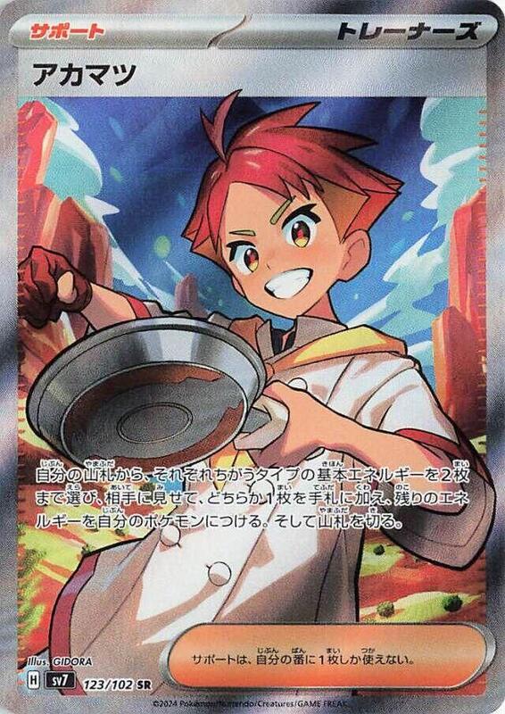 Crispin (Japanese) Pokemon card from SV7: Stellar Miracle