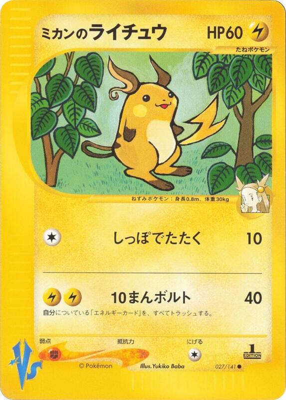 Jasmine's Raichu (Japanese) Pokemon card from Pokemon VS