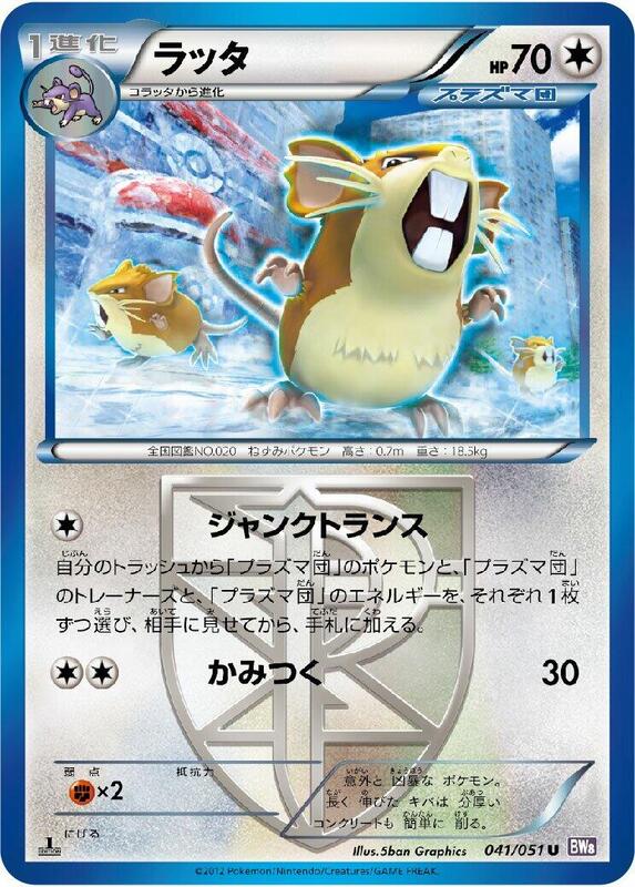 Raticate (Team Plasma) (Japanese) Pokemon card from BW8: Spiral Force