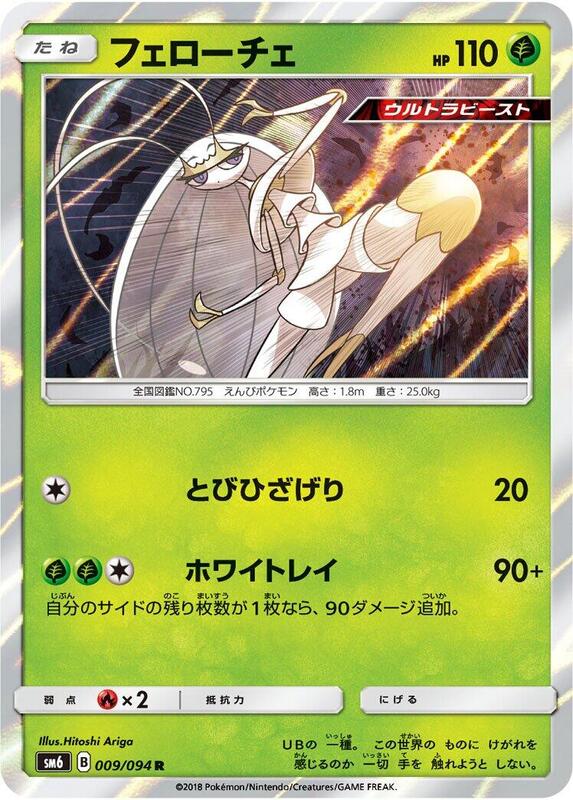 Pheromosa (Japanese) Pokemon card from SM6: Forbidden Light