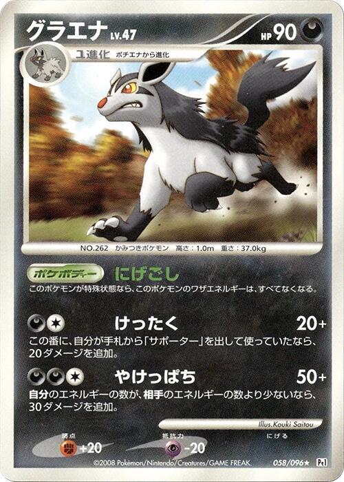 Mightyena (Japanese) Pokemon card from Pt1: Galactic's Conquest