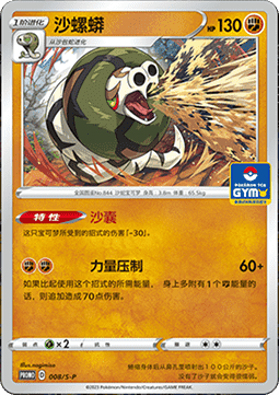 Sandaconda (S-P/CS 008) Sword & Shield Simplified Chinese Promos CN