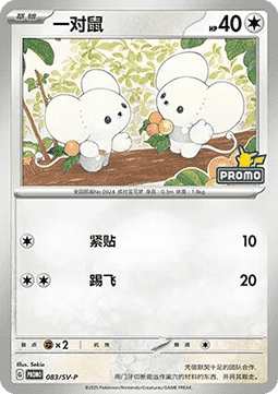 Tandemaus (SV-P/CS 083) Scarlet & Violet Simplified Chinese Promos