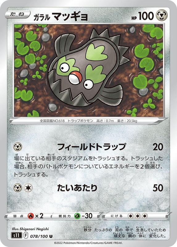 Galarian Stunfisk (Japanese) Pokemon card from S11: Lost Abyss