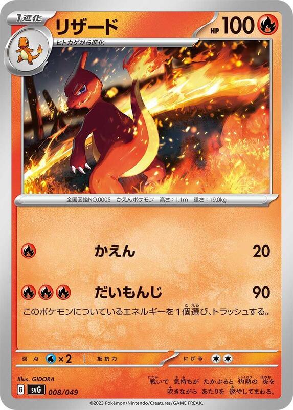 Charmeleon (Japanese)