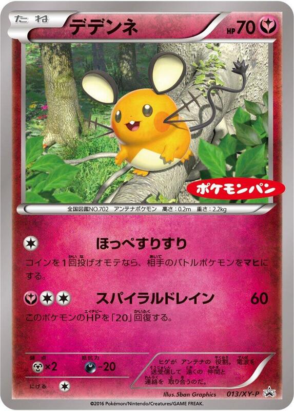 Dedenne - 013/XY-P (Japanese) Pokemon card from XY-P: XY Promos
