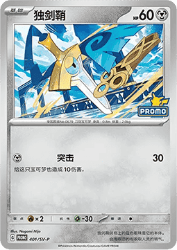 Doublade (SV-P/CS 402) Scarlet & Violet Simplified Chinese Promos CN
