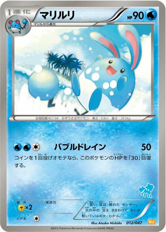 Azumarill (Japanese)