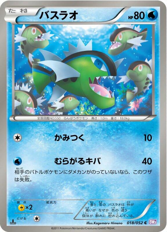 Basculin (Japanese) Pokemon card from BW3: Psycho Drive