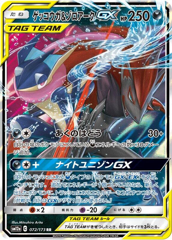 Greninja & Zoroark GX (Japanese) Pokemon card from SM12a: TAG TEAM GX: Tag All Stars