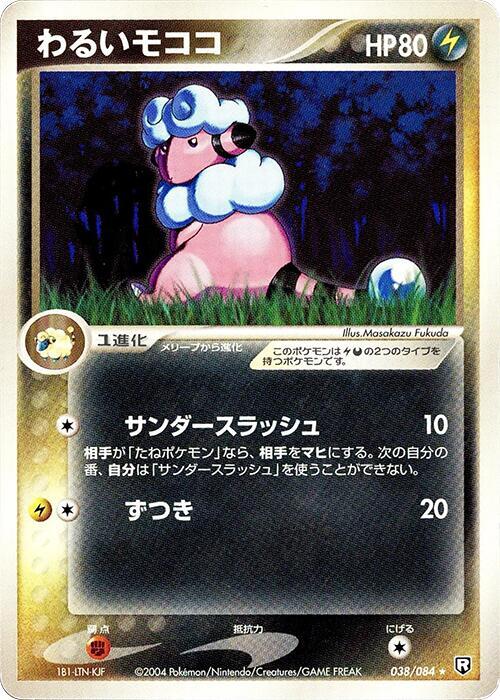 Dark Flaaffy (Japanese) Pokemon card from Rocket Gang Strikes Back