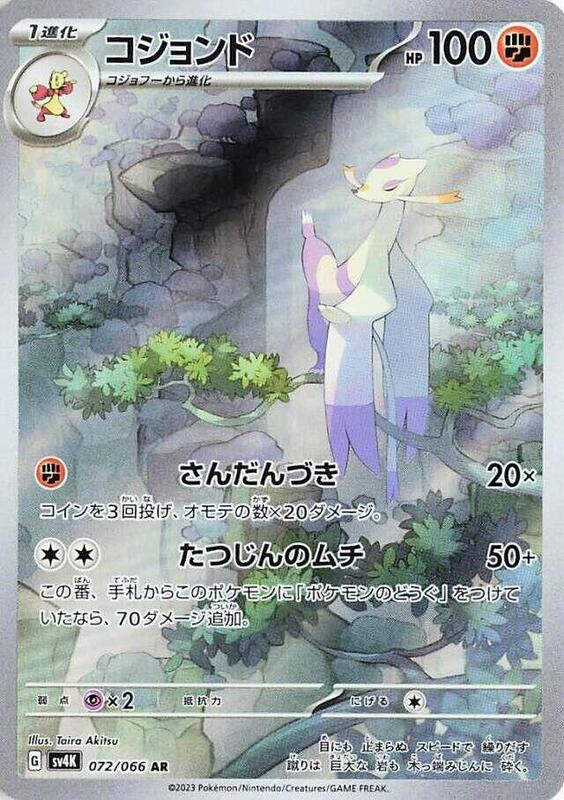 Mienshao (Japanese) Pokemon card from SV4K: Ancient Roar