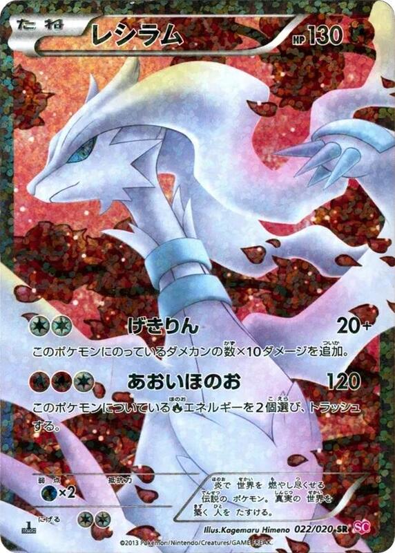 Reshiram (Japanese)
