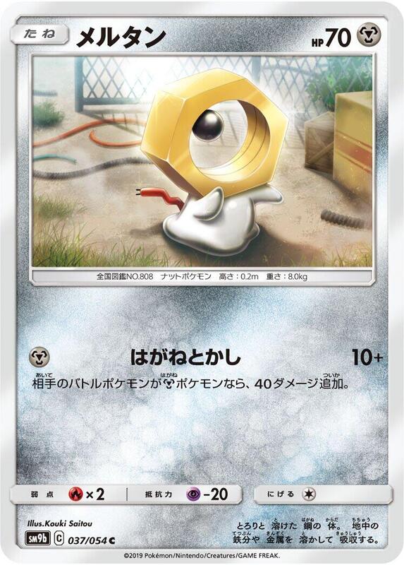 Meltan (Japanese) Pokemon card from SM9b: Full Metal Wall
