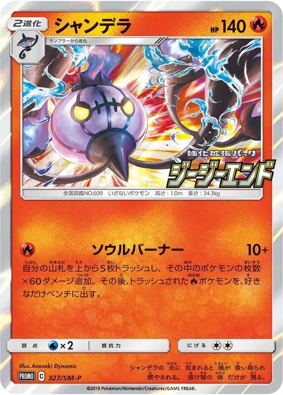 Chandelure - 327/SM-P (Japanese) Pokemon card from SM-P: Sun & Moon Promos