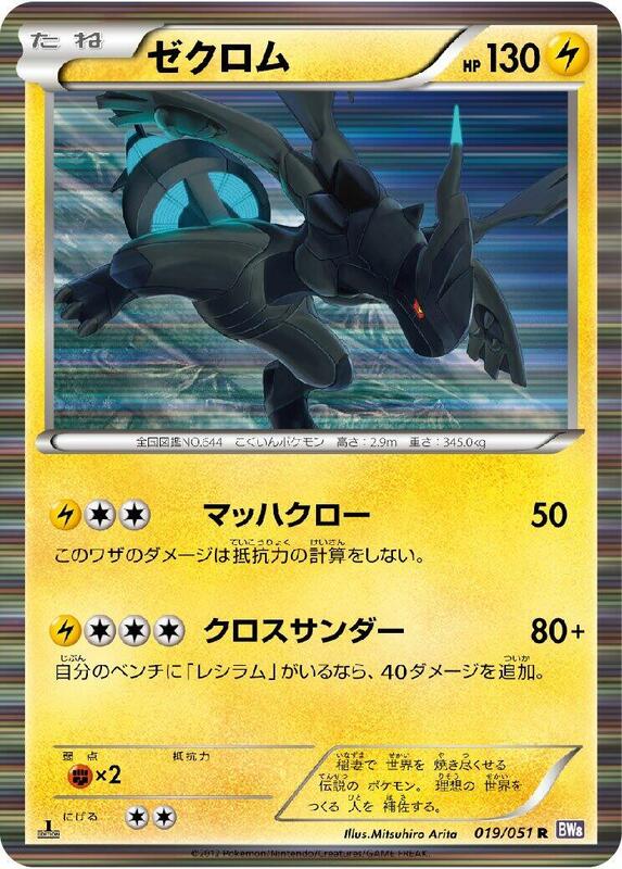 Zekrom (Japanese) Pokemon card from BW8: Spiral Force