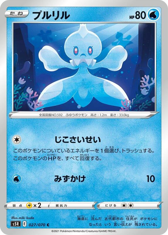 Frillish (Japanese) Pokemon card from S5R: Rapid Strike Master