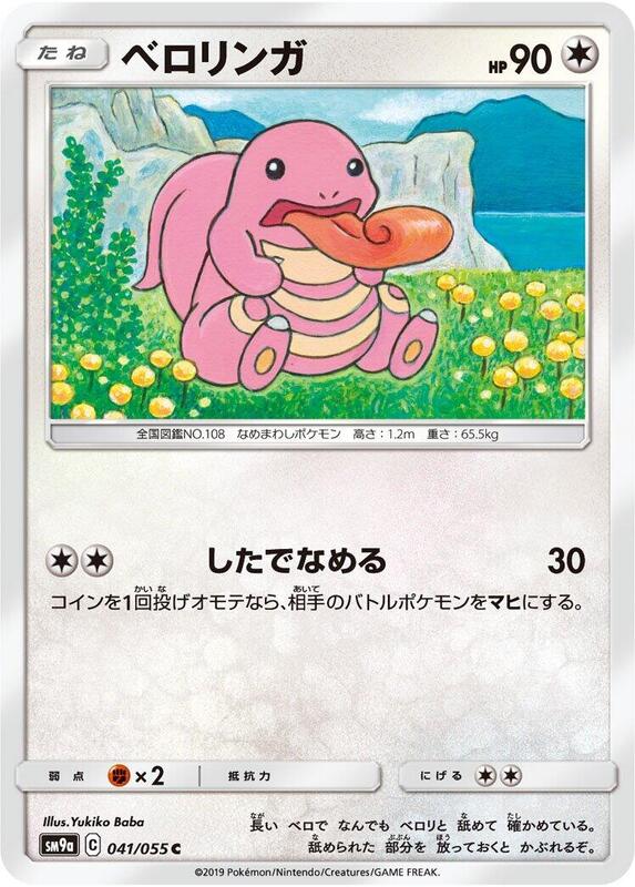 Lickitung (Japanese) Pokemon card from SM9a: Night Unison